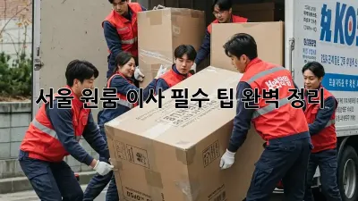 서울 원룸 이사, 필수 팁 완벽 정리!