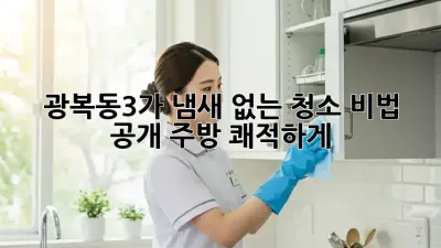 광복동3가 냄새 없는 청소✨ 비법 공개! 주방 쾌적하게!