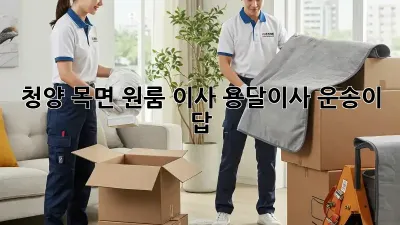 청양 목면 원룸 이사? 용달이사 운송이 답!