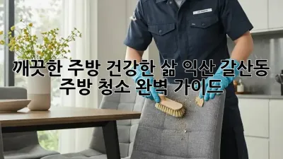 깨끗한 주방, 건강한 삶: 익산 갈산동 주방 청소 완벽 가이드