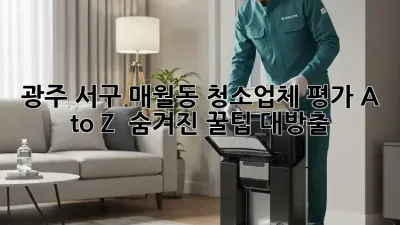 광주 서구 매월동 청소업체 평가 A to Z ✨ 숨겨진 꿀팁 대방출!