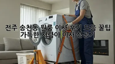 전주 송천동 원룸 이사 후기 모음: 꿀팁 가득한 저렴이 이사 성공기!