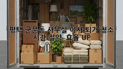 평택 군문동 사무실 이사 퇴거 청소: 시간 절약 & 효율 UP!