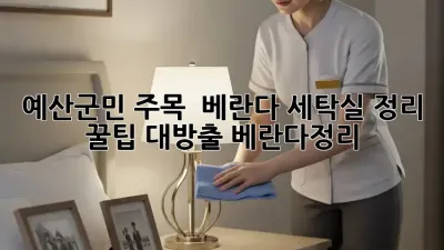 예산군민 주목! ✨ 베란다 세탁실 정리 꿀팁 대방출! #베란다정리