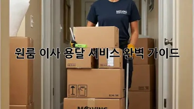 원룸 이사, 용달 서비스 완벽 가이드!