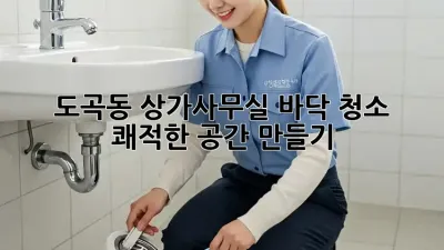 도곡동 상가/사무실 바닥 청소 ✨ 쾌적한 공간 만들기!